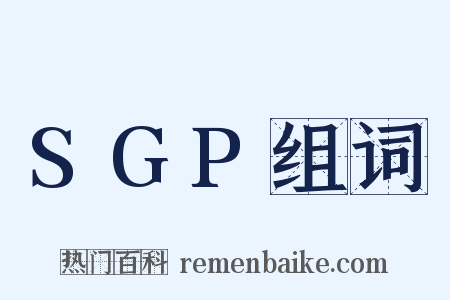 SGP组词是什么意思的图片